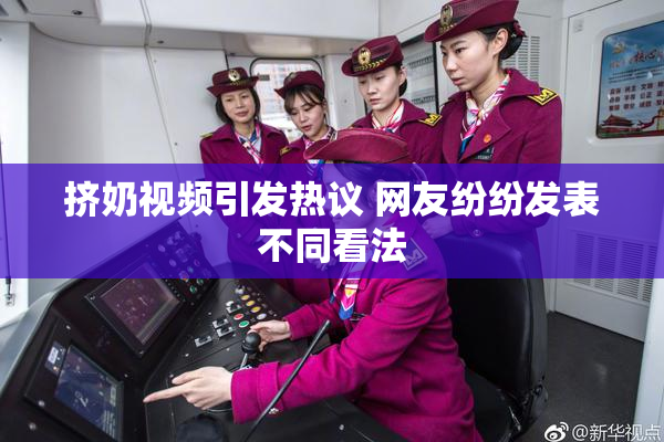 挤奶视频引发热议 网友纷纷发表不同看法