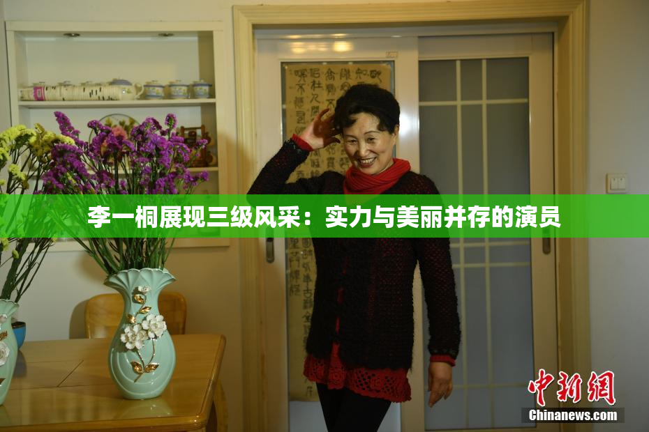 李一桐展现三级风采：实力与美丽并存的演员
