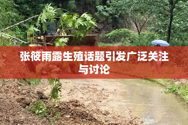 张筱雨露生殖话题引发广泛关注与讨论