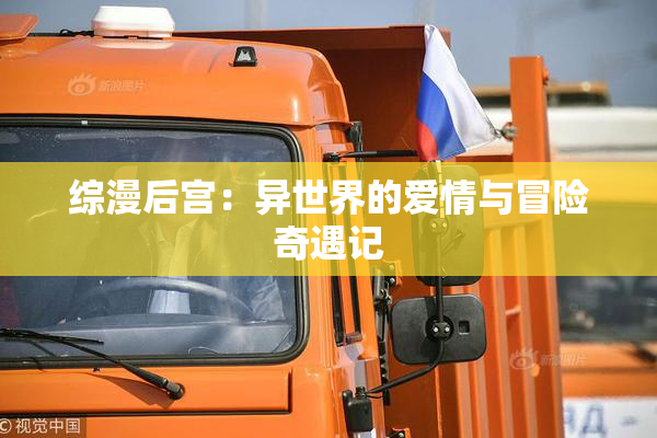 综漫后宫：异世界的爱情与冒险奇遇记