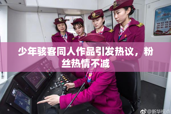 少年骇客同人作品引发热议，粉丝热情不减