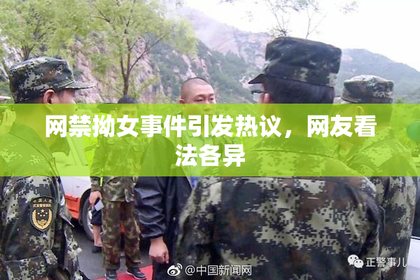 网禁拗女事件引发热议，网友看法各异