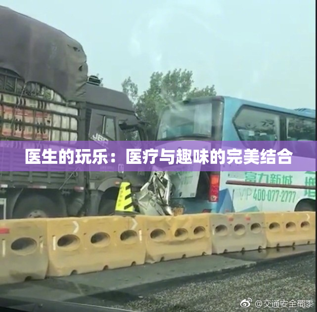 医生的玩乐：医疗与趣味的完美结合