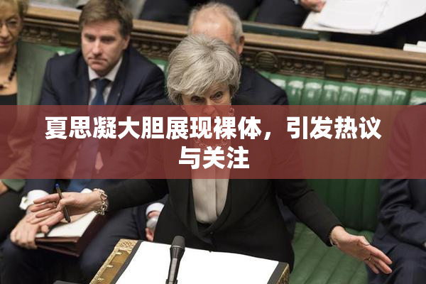 夏思凝大胆展现裸体，引发热议与关注