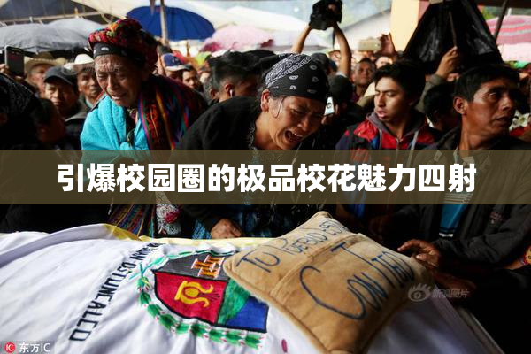 引爆校园圈的极品校花魅力四射