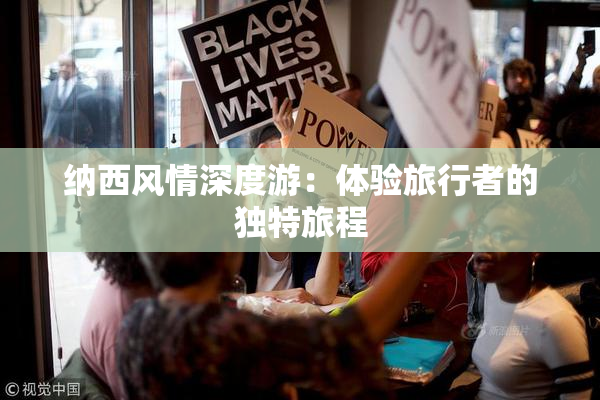 纳西风情深度游：体验旅行者的独特旅程