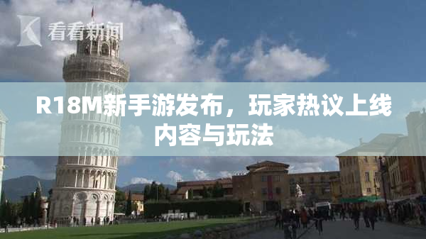 R18M新手游发布，玩家热议上线内容与玩法