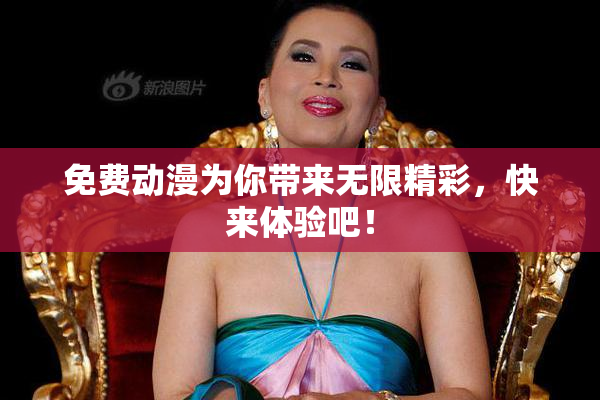 免费动漫为你带来无限精彩，快来体验吧！