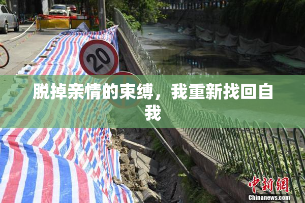 脱掉亲情的束缚，我重新找回自我