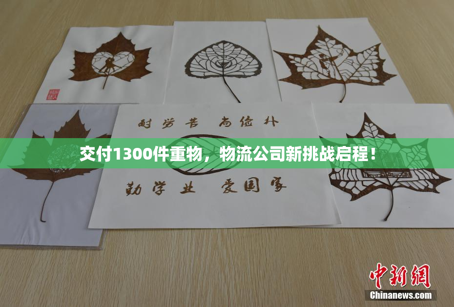 交付1300件重物，物流公司新挑战启程！