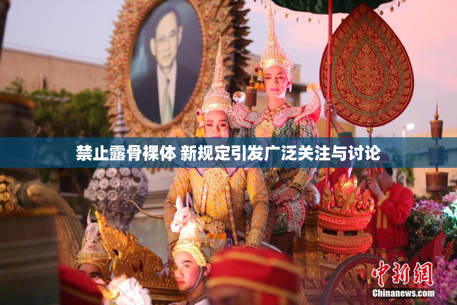 禁止露骨裸体 新规定引发广泛关注与讨论