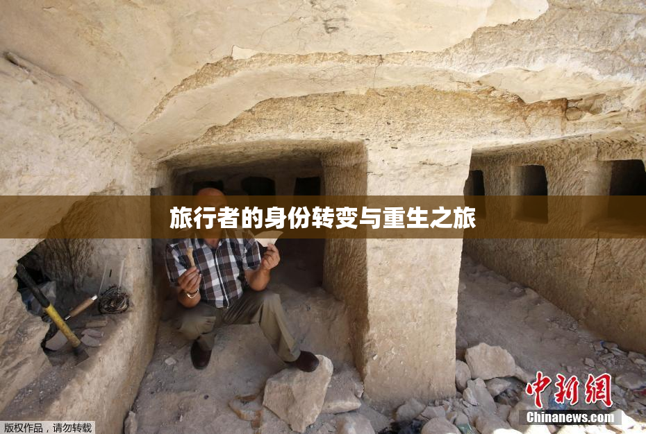 旅行者的身份转变与重生之旅