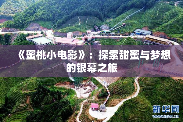 《蜜桃小电影》：探索甜蜜与梦想的银幕之旅