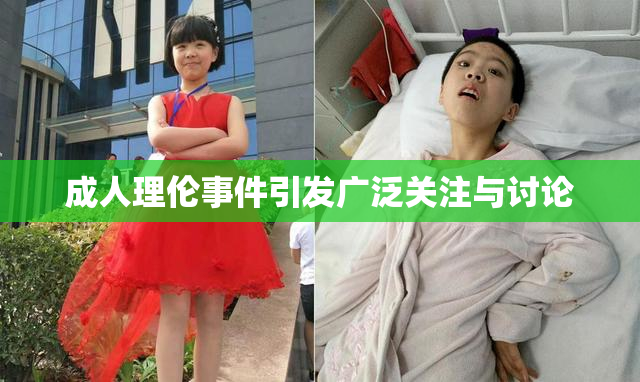 成人理伦事件引发广泛关注与讨论
