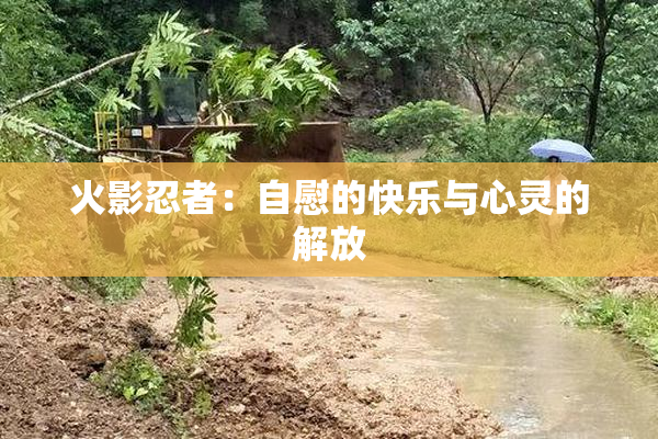 火影忍者：自慰的快乐与心灵的解放