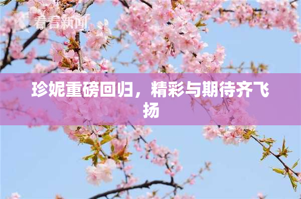 珍妮重磅回归，精彩与期待齐飞扬