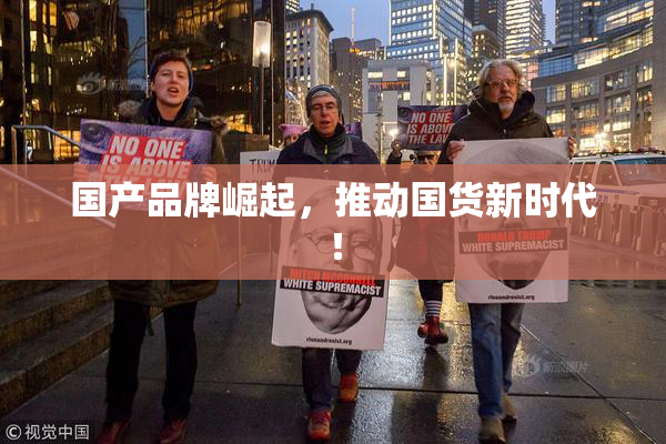国产品牌崛起，推动国货新时代！