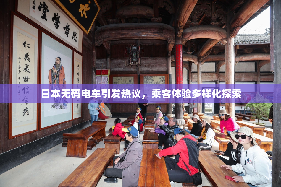 日本无码电车引发热议，乘客体验多样化探索