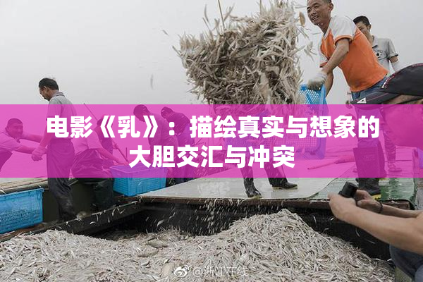 电影《乳》：描绘真实与想象的大胆交汇与冲突