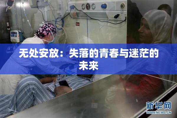 无处安放：失落的青春与迷茫的未来