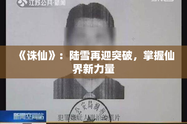 《诛仙》：陆雪再迎突破，掌握仙界新力量