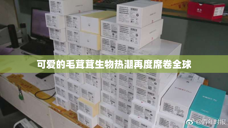 可爱的毛茸茸生物热潮再度席卷全球