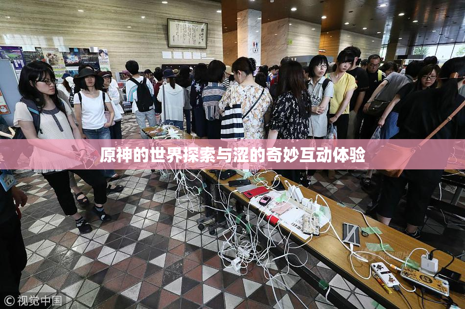 原神的世界探索与涩的奇妙互动体验