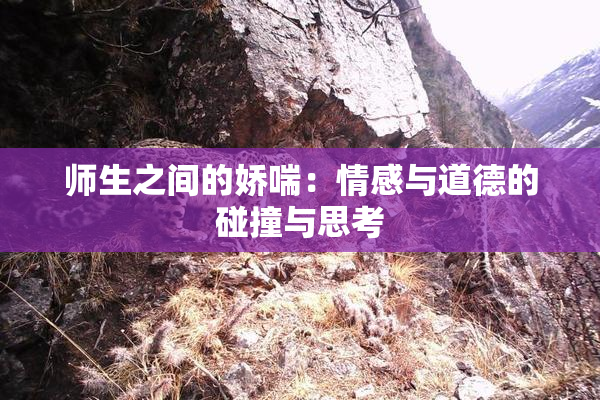 师生之间的娇喘：情感与道德的碰撞与思考
