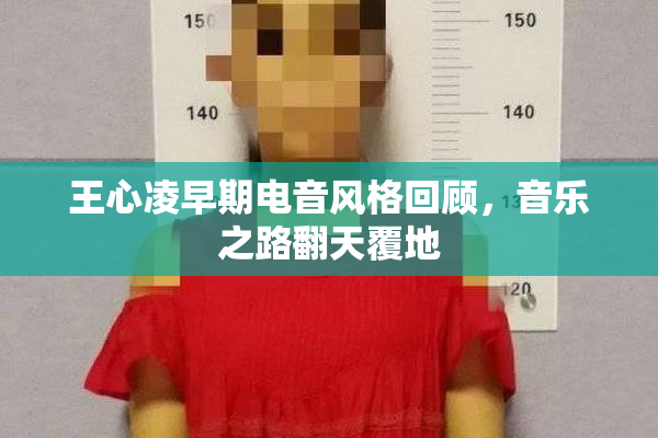 王心凌早期电音风格回顾，音乐之路翻天覆地