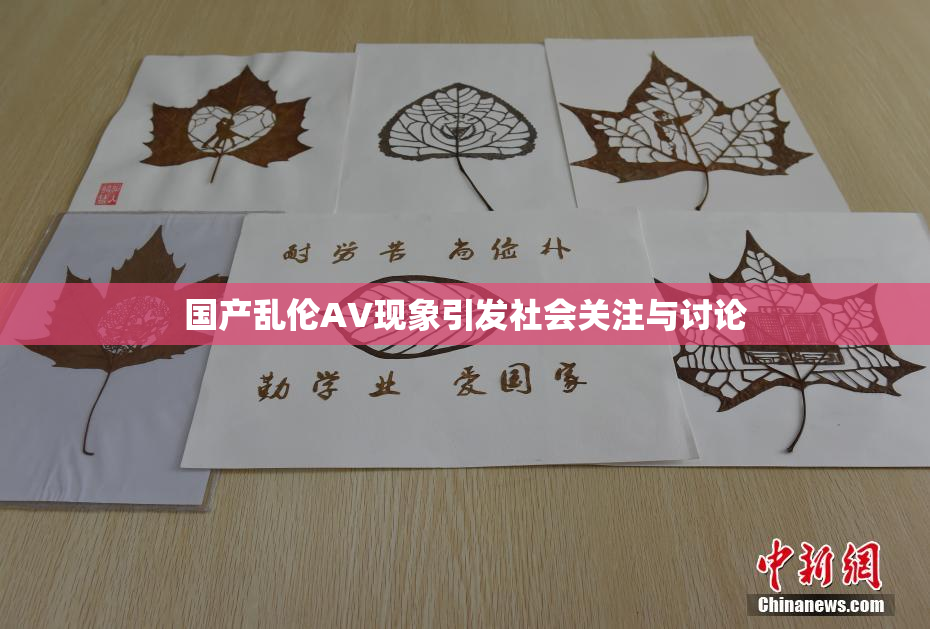 国产乱伦AV现象引发社会关注与讨论