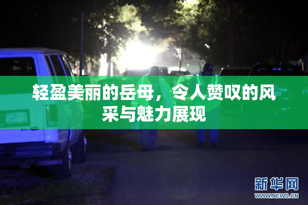 轻盈美丽的岳母，令人赞叹的风采与魅力展现