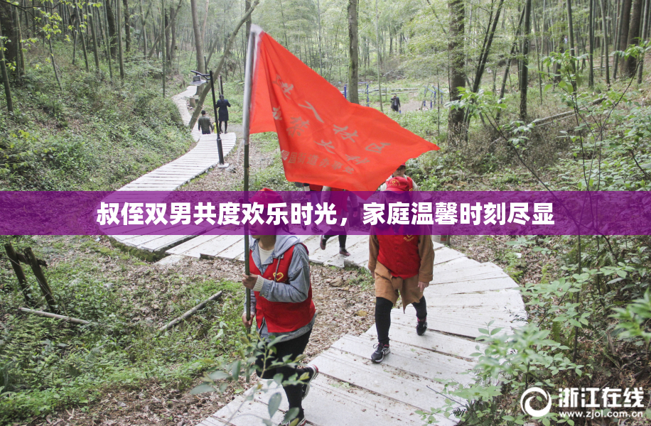 叔侄双男共度欢乐时光，家庭温馨时刻尽显