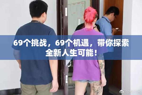 69个挑战，69个机遇，带你探索全新人生可能！