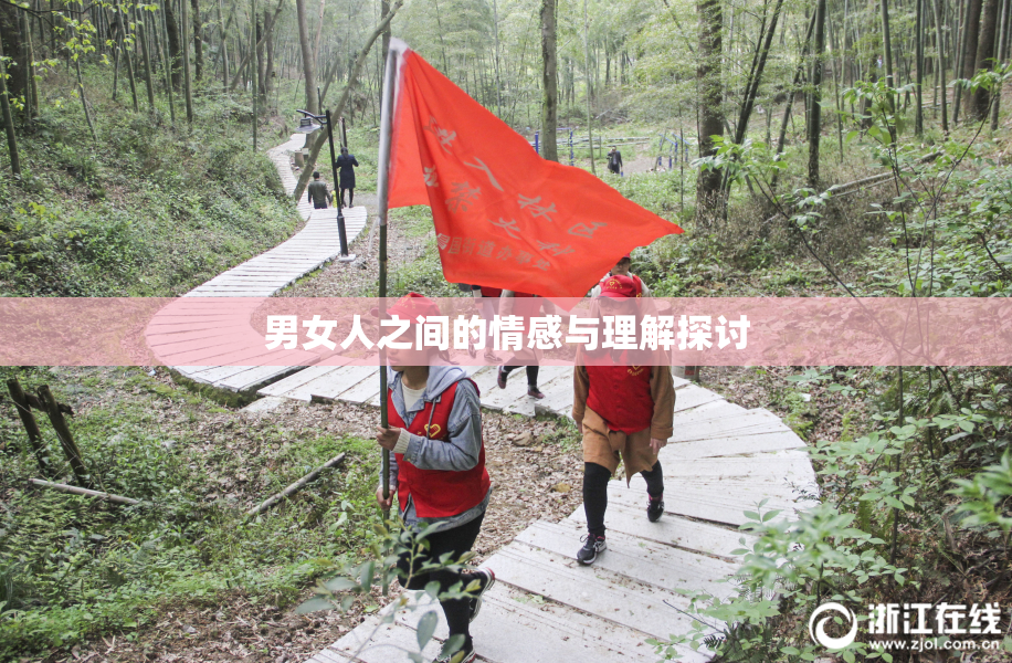 男女人之间的情感与理解探讨