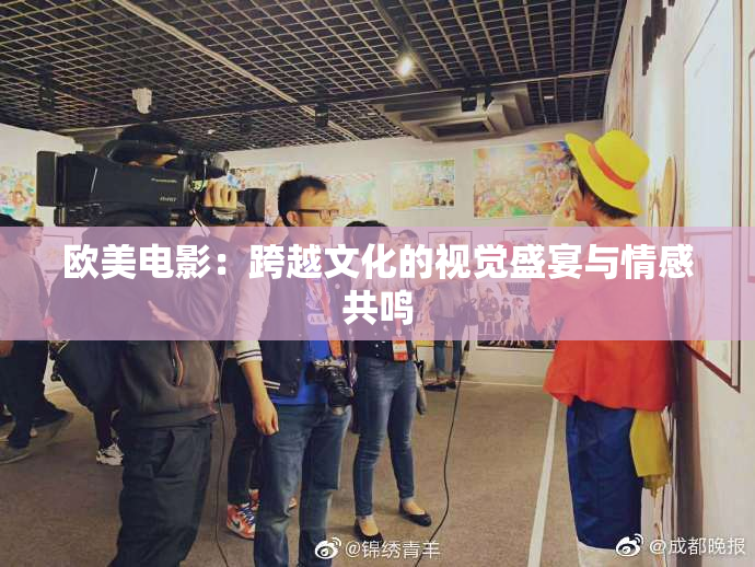 欧美电影：跨越文化的视觉盛宴与情感共鸣