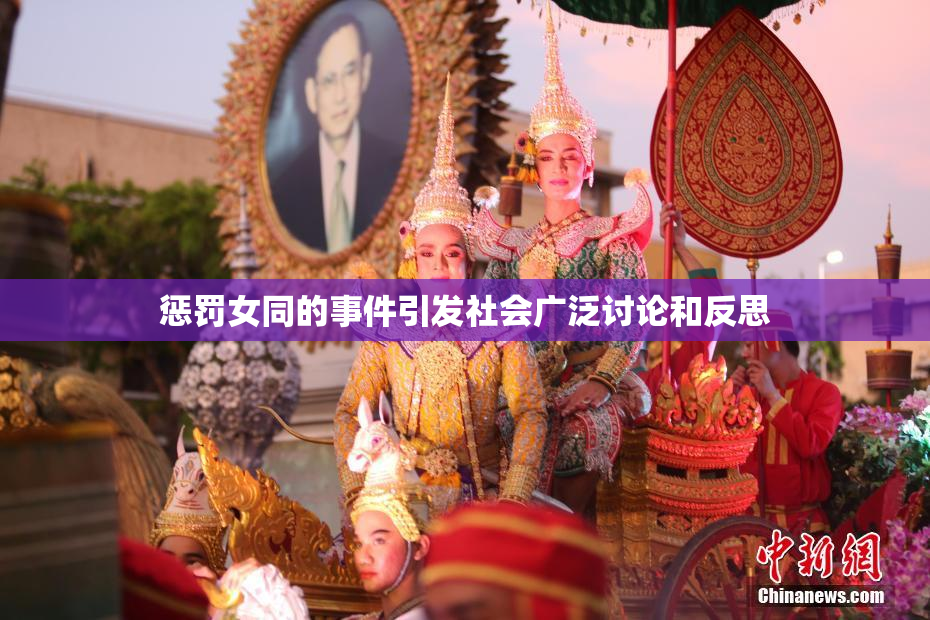 惩罚女同的事件引发社会广泛讨论和反思