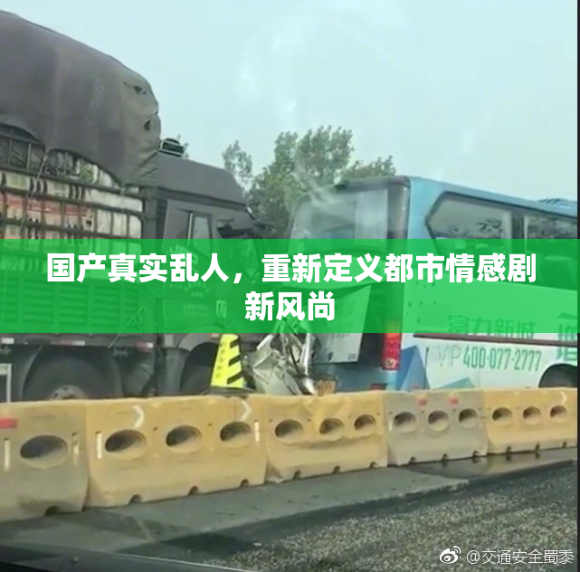 国产真实乱人，重新定义都市情感剧新风尚