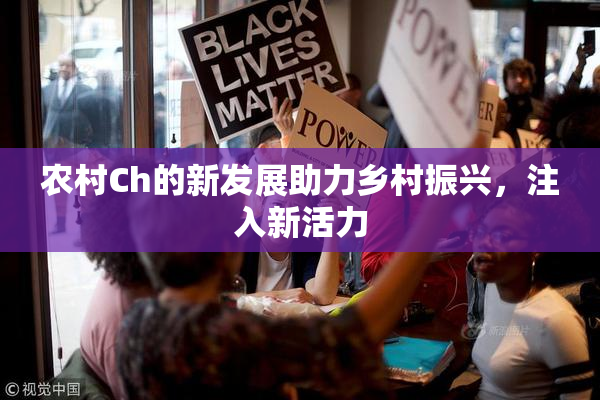 农村Ch的新发展助力乡村振兴，注入新活力