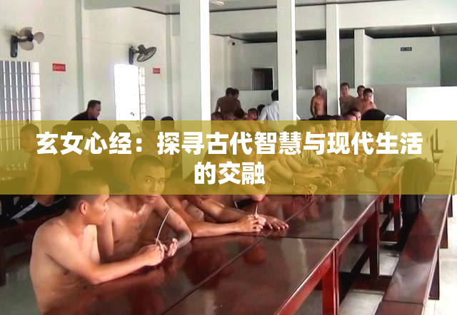 玄女心经：探寻古代智慧与现代生活的交融