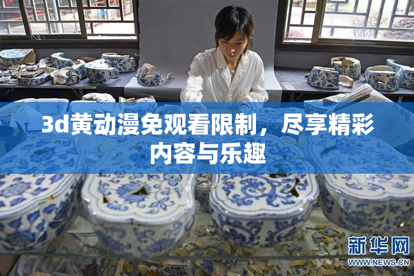 3d黄动漫免观看限制，尽享精彩内容与乐趣