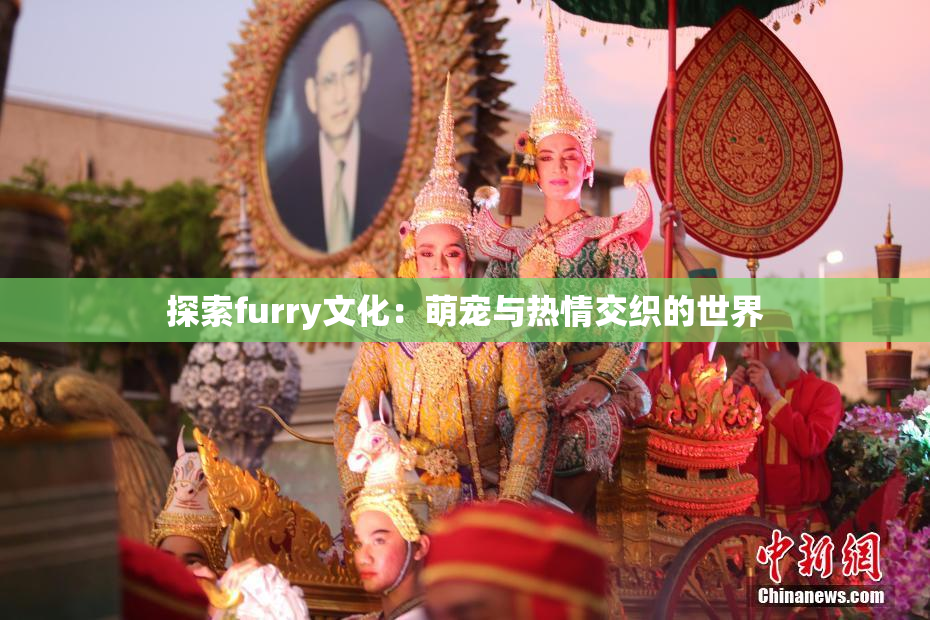 探索furry文化：萌宠与热情交织的世界