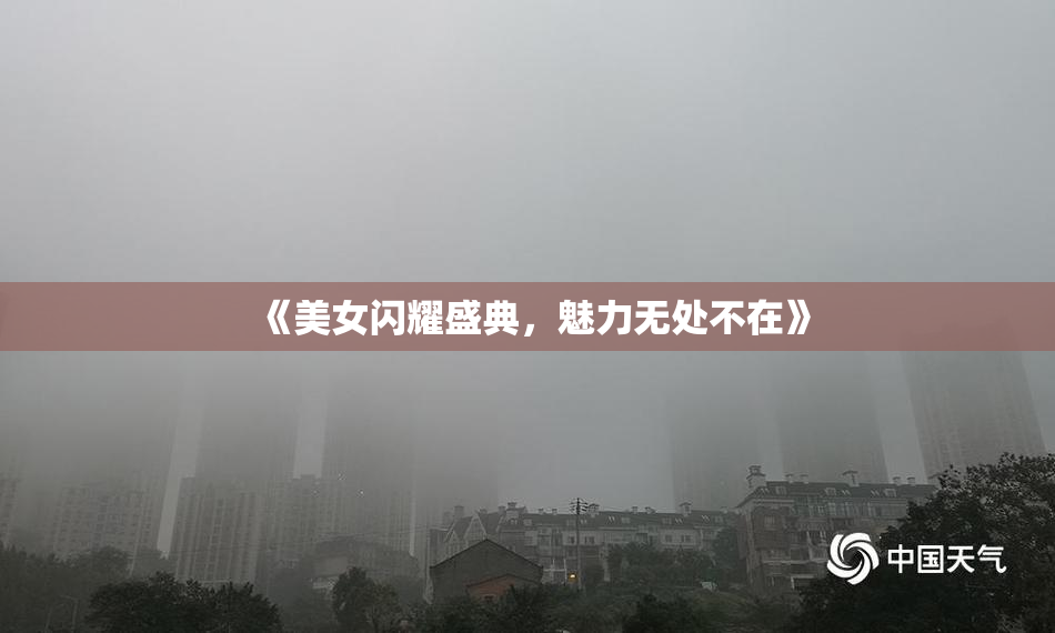 《美女闪耀盛典，魅力无处不在》