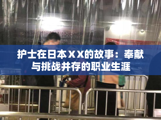 护士在日本ⅩX的故事：奉献与挑战并存的职业生涯