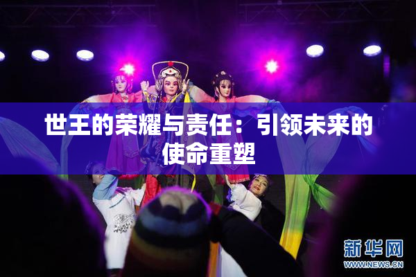 世王的荣耀与责任：引领未来的使命重塑