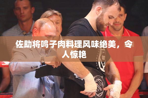 佐助将鸣子肉料理风味绝美，令人惊艳