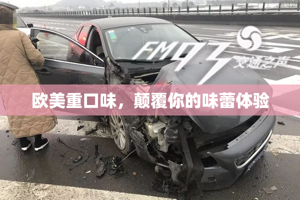 欧美重口味，颠覆你的味蕾体验