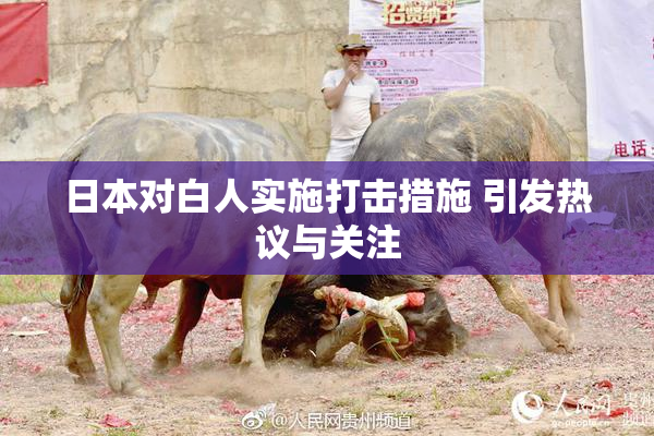日本对白人实施打击措施 引发热议与关注