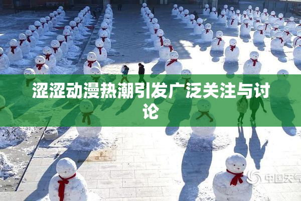 涩涩动漫热潮引发广泛关注与讨论