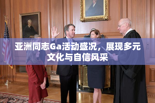 亚洲同志Ga活动盛况，展现多元文化与自信风采
