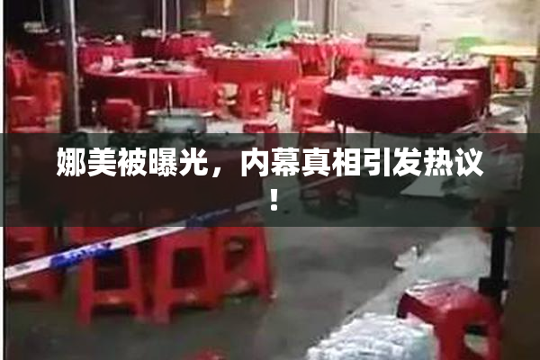 娜美被曝光，内幕真相引发热议！